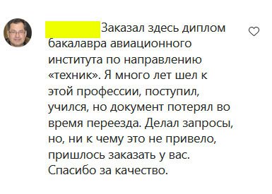 14. Заказал здесь диплом бакалавра авиационного института по направлению техник. Я много лет шел к этой профессии, поступил, учился, но документ потерял во время переезда. Делал запросы, но, ни к чему это не привело, пришлось заказать у вас. Спасибо за качество.