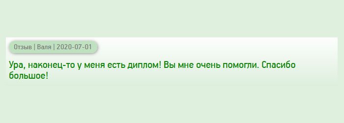 diplomanrus.com Ура, наконец-то дождалась посылочку и диплом на руках! Выручили! Спасибо большое!