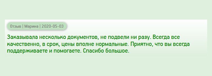 diplomanu-russians.com Обращалась в эту компанию неоднократно, и ни разу не подвели. Документы качественные, выполненные на оригинальных бланках, доставка в срок, стоимость вполне адекватные. Хорошо, что вы помогаете людям устроиться в этой жизни. Благодарю.