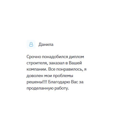 diplomliken.com Пригласили на работу строителем, поэтому в срочном порядке понадобился диплом. Обратился в вашу компанию и сделал заказ. Результат приятно удивил. Хочу выразить благодарность за ваш профессионализм.