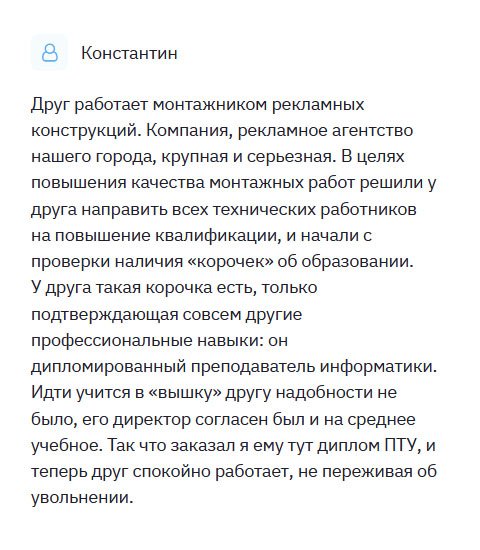 diplomulike.com Друг работает в серьезной рекламной компании. Поступила информация, что грядет проверка и будут проверять все документы, включая дипломы. У друга есть образование, но другого профиля, он – дипломированный учитель информатики. Чтобы не потерять хорошую работу, я заказал ему диплом в этой компании. Благодаря талантливым мастерам теперь друг спокойно работает, не переживает относительно того, что его уволят.