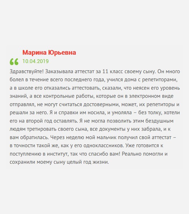 gosznak-diploman.com Здравствуйте! Мой сын не учился в школе по причине сложной и продолжительной болезни, поэтому занимался с репетиторами. Как результат, мне пришлось заказывать аттестат за 11 класс, потому что в школе отказались аттестовать мальчика, сказали, мол, низкий уровень знаний. Я им справки носила, умоляла – без толку. Решила нервы не тратить, а просто обратиться к вам. Через неделю мой сын получил полное среднее образование. Реально помогли и сохранили моему сыну целый год жизни, иначе пришлось оставаться на второй год.